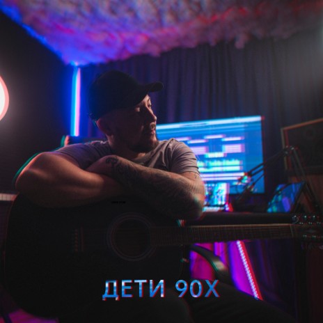 Дети 90-х | Boomplay Music