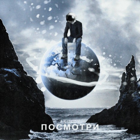 Посмотри | Boomplay Music