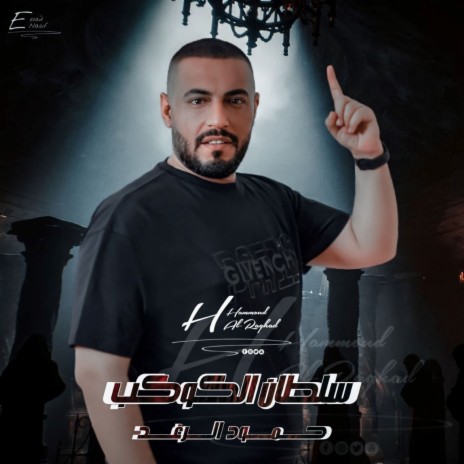 سلطان الكوكب | Boomplay Music