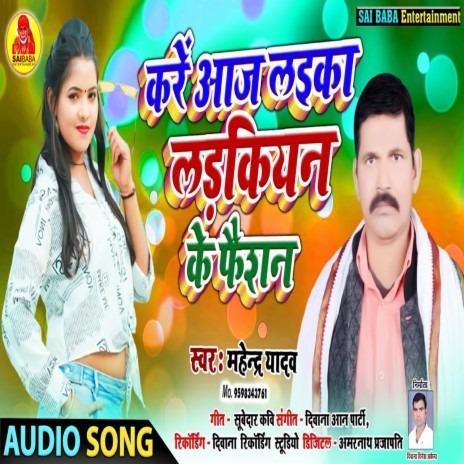 Karen Aaj Laika Laikin Ke Fashion (Bhojpuri Song) | Boomplay Music