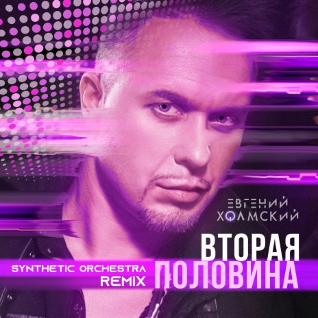 Вторая половина (Synthetic Orchestra Remix) | Boomplay Music