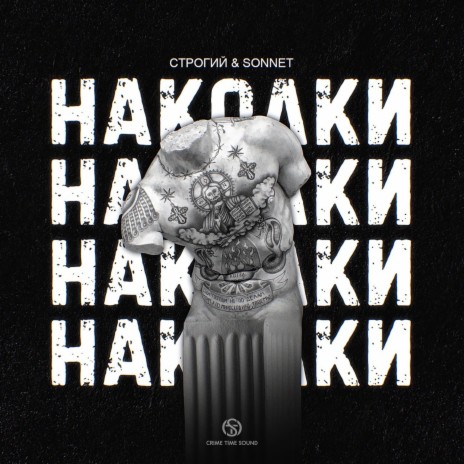 Наколки (prod. by Braille beats) ft. SONNET | Boomplay Music