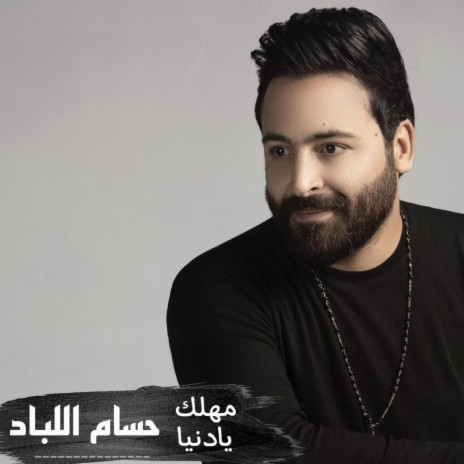 مهلك يا دنيا | Boomplay Music