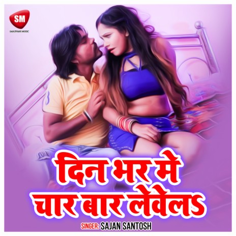 Din Bhar Me Char Bar Levela | Boomplay Music