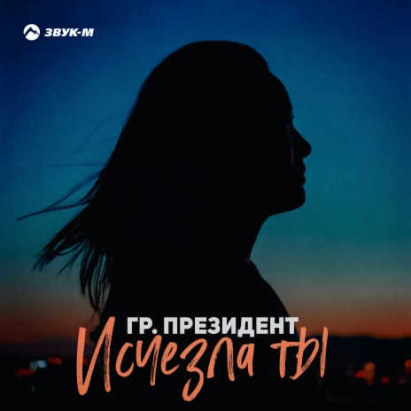 Исчезла ты | Boomplay Music