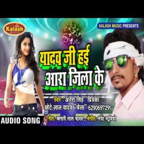 Yadav Ji Hai Aara Jila Ke (Bhojpuri) ft. Antra Singh Priyanka