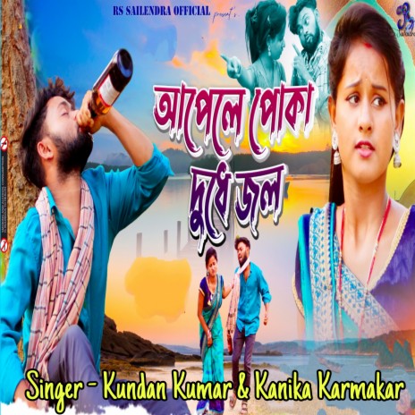 Apple Poka Dudhe Jol ft. Kanika Karmakar & Rs Sailendra | Boomplay Music