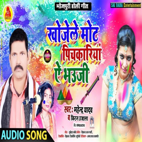 Khojela Mot Pichakariya Ae Bhauji (Bhojpuri Song) ft. Kiran Ujala | Boomplay Music