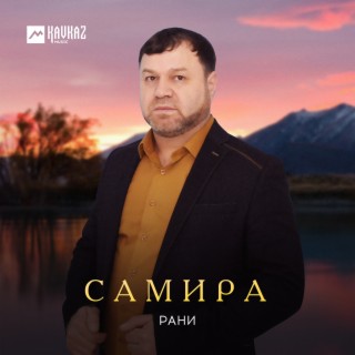 Самира