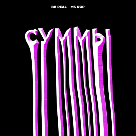 Суммы ft. MS DOP | Boomplay Music