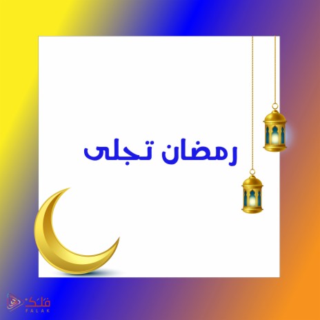 رمضان تجلى | Boomplay Music