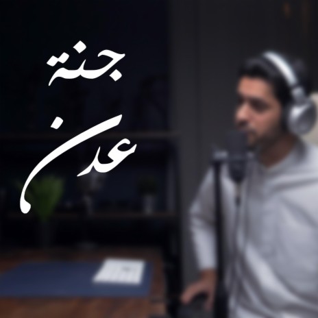 ||عبدالله الجارالله|| جنّة عدن | Boomplay Music