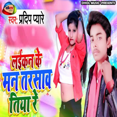 Laikan Ke Man Tarasawtiya Re (Bhojpuri) | Boomplay Music