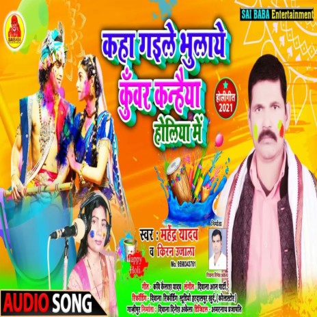 Kha Gaile Bhulaye Kuwar Kanahaiya Holiya Me (Bhojpuri Song) ft. Kiran Ujala | Boomplay Music