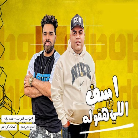 اسف فى اللى هقوله ft. Mohamed Reda | Boomplay Music