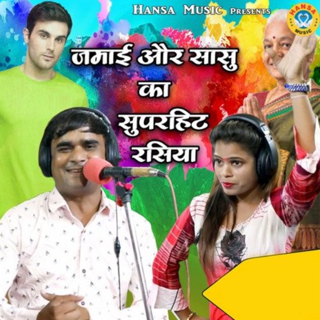 Jamai Aur Sasu Ka Superhit Rasiya ft. Ramdhan Gurjar | Boomplay Music