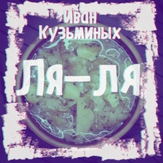 Ля-ля