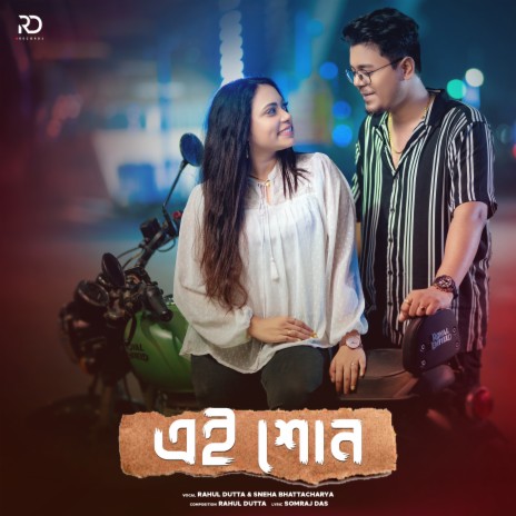 Ei Shon ft. Sneha Bhattacharya | Boomplay Music