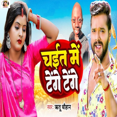 Chait Me Tenge Tenge | Boomplay Music