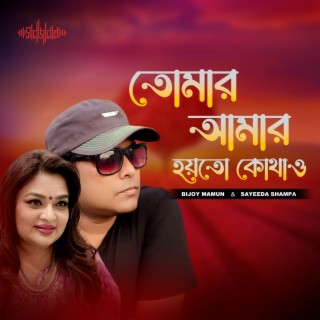 Tomar Amar Hoyto Kothao ft. Bijoy Mamun lyrics | Boomplay Music