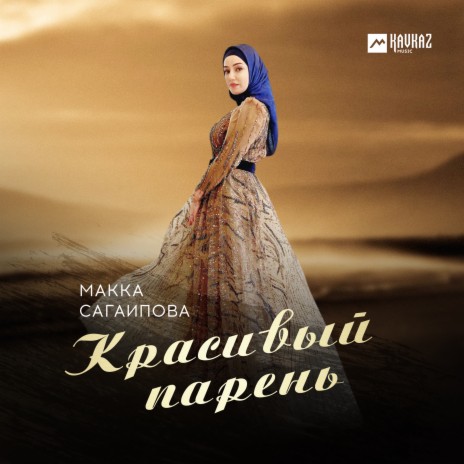 Макка Сагаипова - Красивый Парень MP3 Download & Lyrics | Boomplay