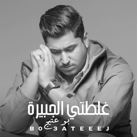 Ghalti El Jbeira | Boomplay Music