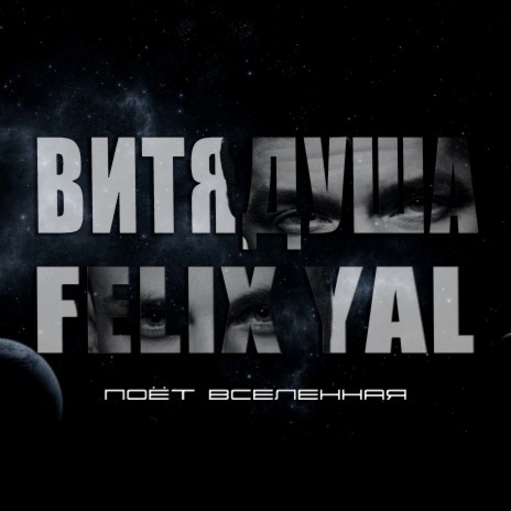 Поёт вселенная ft. Felix YAL | Boomplay Music
