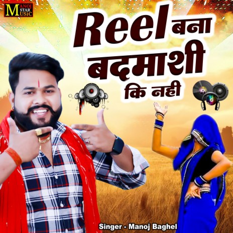 Reel Bana Badmashi Ki Nahi | Boomplay Music