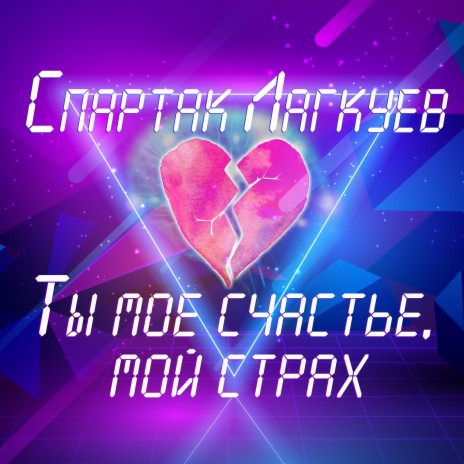 Ты моё счастье мой страх