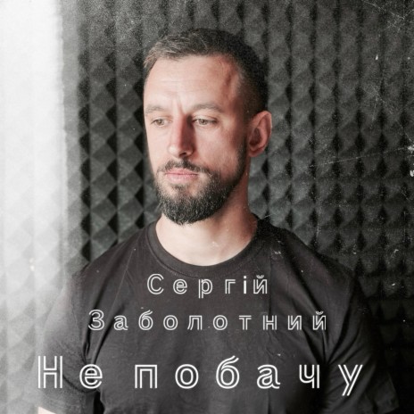 Не побачу | Boomplay Music