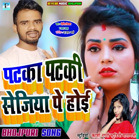 Pataka Pataki Sejiya Pe Sang Hoi (Bhojpuri Gana) ft. Swara Yadav