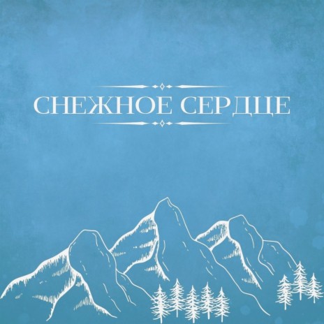 Снежное сердце | Boomplay Music