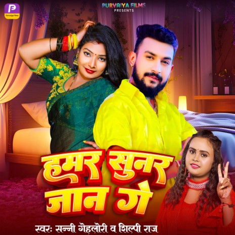 Hamar Sunar Jaan Ge ft. Shilpi Raj | Boomplay Music