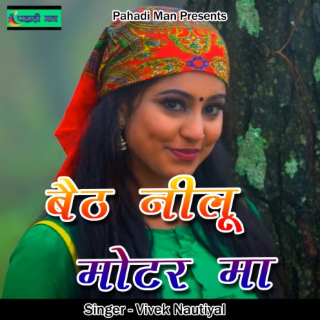 Baith Nilu Motor Ma | Boomplay Music