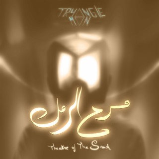 Theatre Of The Sand مسرح الرمل