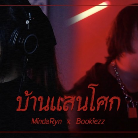 บ้านแสนโศก ft. MindaRyn | Boomplay Music