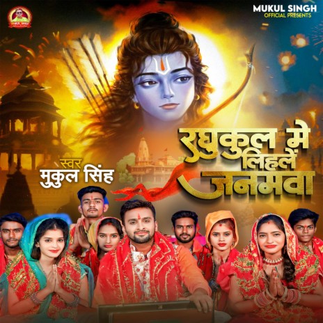 Raghukul Me Lihale Janamwa | Boomplay Music