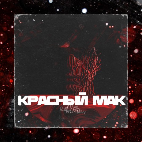 Красный мак ft. Momgillbyy | Boomplay Music