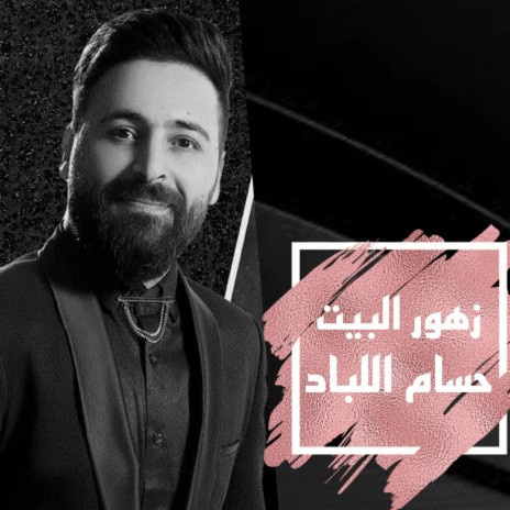 زهور البيت | Boomplay Music