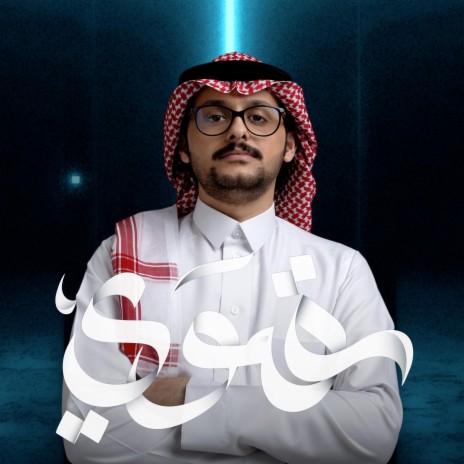 قوي | فهد العمري | Boomplay Music