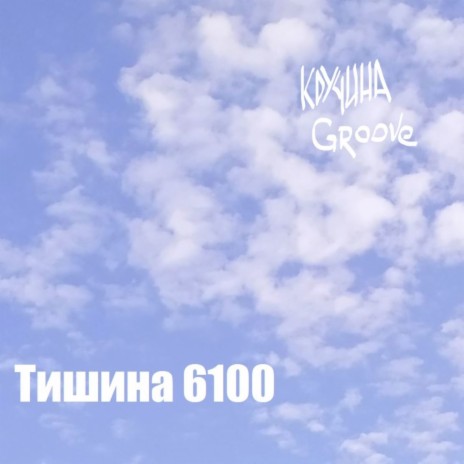 Тишина 6100 | Boomplay Music