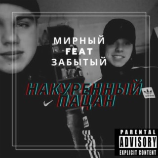 Download Мирный Album Songs: Накуренный Пацан | Boomplay Music