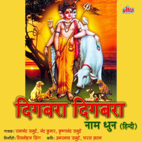Digambara Digambara Shripad ft. Krushnand Samudre | Boomplay Music
