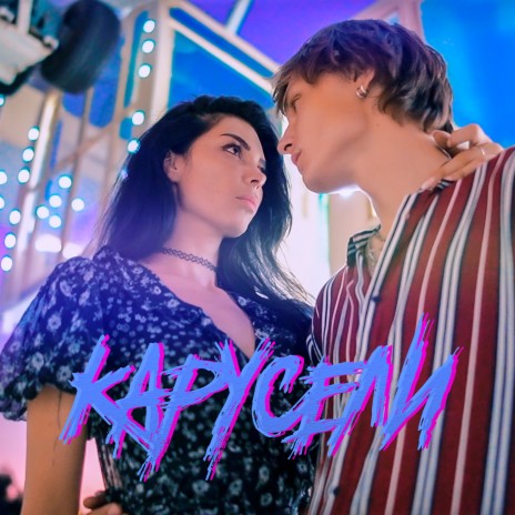 Карусели ft. Димиксер | Boomplay Music