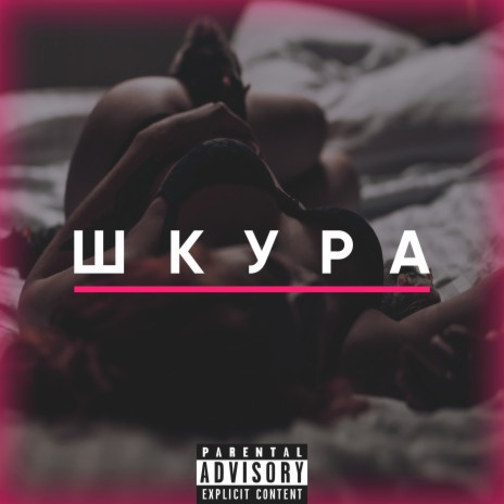 Шкура | Boomplay Music