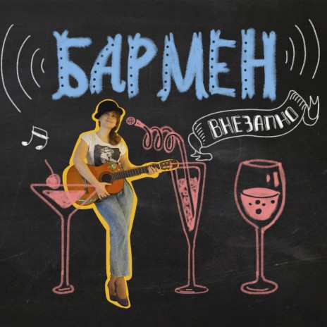 Бармен | Boomplay Music