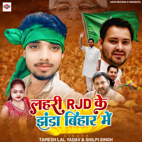 Lahri Rjd Ke Jhanda Bihar Me ft. Shilpi Singh | Boomplay Music