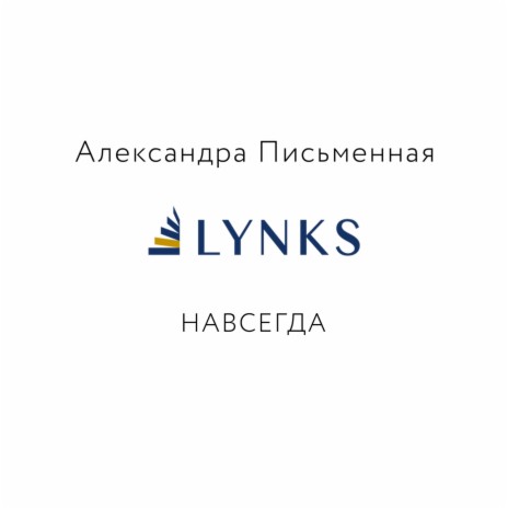 Lynks: Навсегда | Boomplay Music