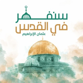 سنفطر في القدس (اكابيلا)