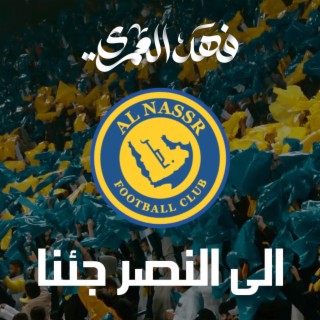 الى النصر جئنا